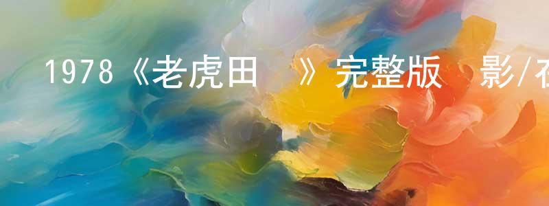 1978《老虎田雞》完整版電影/在線觀看/百度云-美劇天堂 白永生的blog